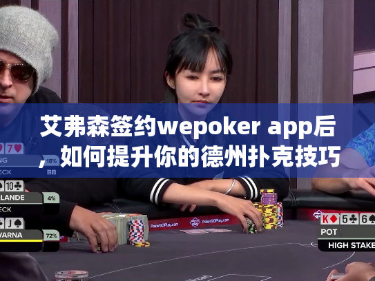 艾弗森签约wepoker app后，如何提升你的德州扑克技巧？