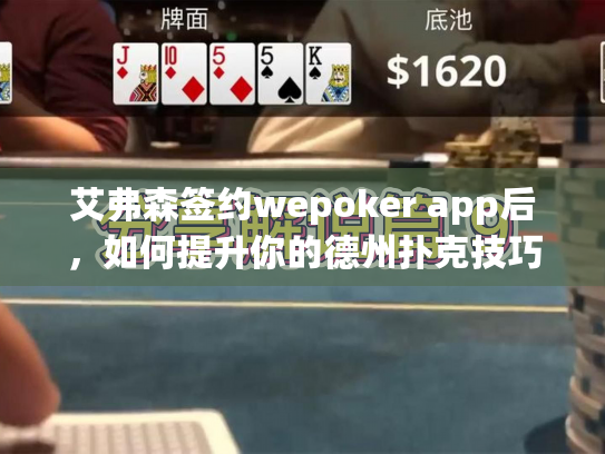 艾弗森签约wepoker app后，如何提升你的德州扑克技巧？