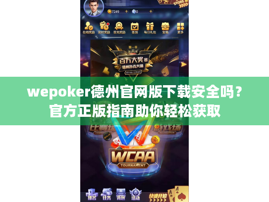 wepoker德州官网版下载安全吗?官方正版指南助你轻松获取 wepoker德州官网版下载安全吗?官方正版指南助你轻松获取