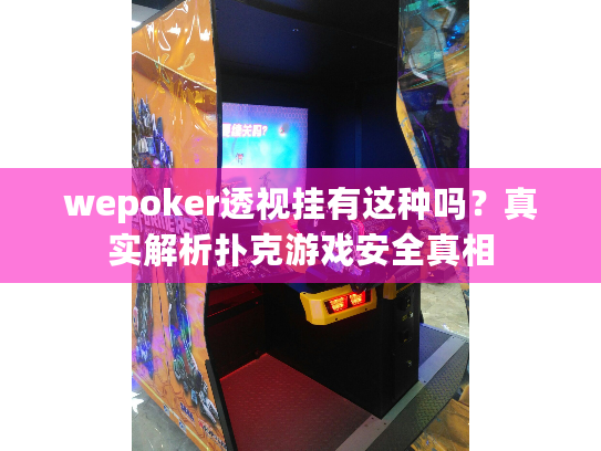 wepoker透视挂有这种吗？真实解析扑克游戏安全真相