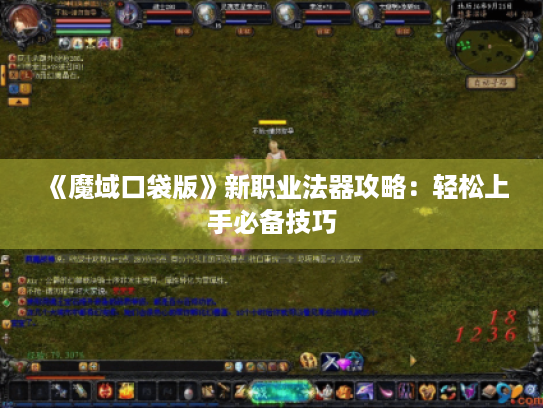 《魔域口袋版》新职业法器攻略：轻松上手必备技巧