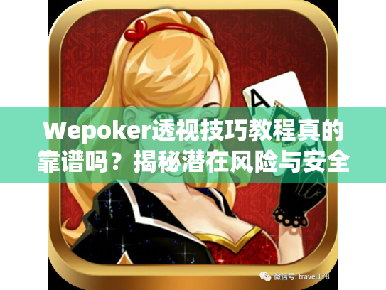 Wepoker透视技巧教程真的靠谱吗？揭秘潜在风险与安全策略