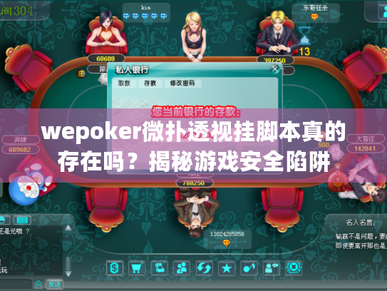 wepoker微扑透视挂脚本真的存在吗?揭秘游戏安全陷阱 wepoker微扑透视挂脚本真的存在吗?揭秘游戏安全陷阱