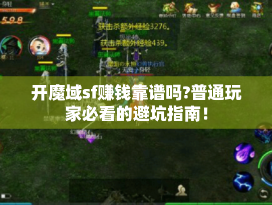 开魔域sf赚钱靠谱吗?普通玩家必看的避坑指南! 开魔域sf赚钱靠谱吗?普通玩家必看的避坑指南!