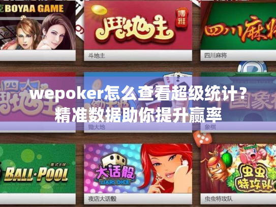 wepoker怎么查看超级统计？精准数据助你提升赢率