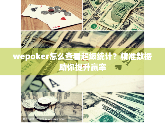 wepoker怎么查看超级统计？精准数据助你提升赢率