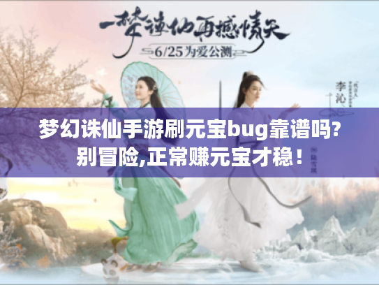 梦幻诛仙手游刷元宝bug靠谱吗?别冒险,正常赚元宝才稳！