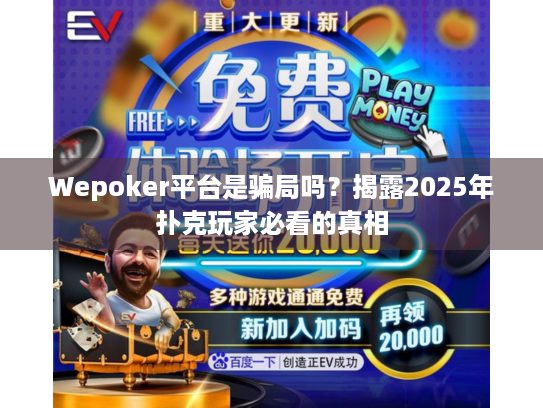 Wepoker平台是骗局吗？揭露2025年扑克玩家必看的真相