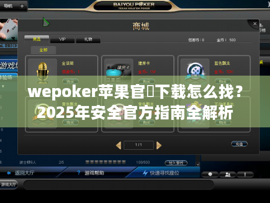 wepoker苹果官網下载怎么找？2025年安全官方指南全解析