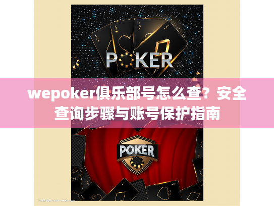wepoker俱乐部号怎么查?安全查询步骤与账号保护指南 wepoker俱乐部号怎么查?安全查询步骤与账号保护指南