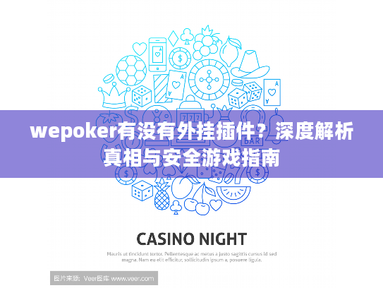 wepoker有没有外挂插件?深度解析真相与安全游戏指南 wepoker有没有外挂插件?深度解析真相与安全游戏指南