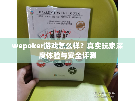 wepoker游戏怎么样？真实玩家深度体验与安全评测