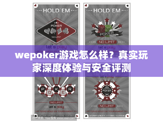 wepoker游戏怎么样？真实玩家深度体验与安全评测