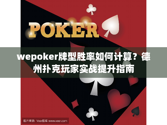 wepoker牌型胜率如何计算？德州扑克玩家实战提升指南