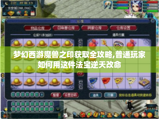 梦幻西游魔兽之印获取全攻略,普通玩家如何用这件法宝逆天改命