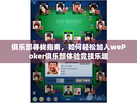 俱乐部寻找指南,如何轻松加入wePoker俱乐部体验竞技乐趣 俱乐部寻找指南,如何轻松加入wePoker俱乐部体验竞技乐趣