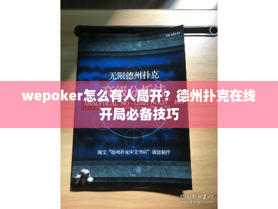 wepoker怎么有人局开？德州扑克在线开局必备技巧