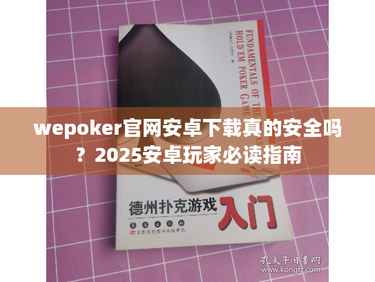 wepoker官网安卓下载真的安全吗？2025安卓玩家必读指南