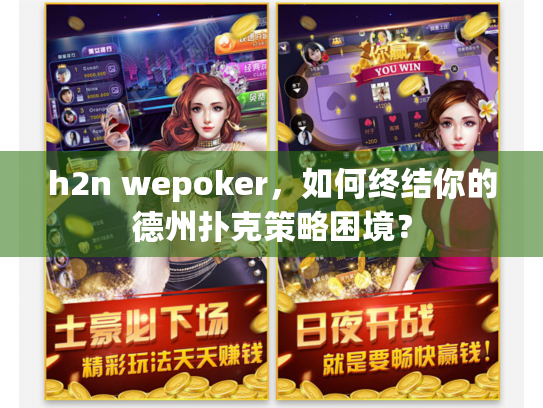 h2n wepoker，如何终结你的德州扑克策略困境？