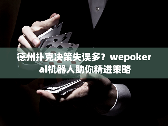 德州扑克决策失误多?wepoker ai机器人助你精进策略 德州扑克决策失误多?wepoker ai机器人助你精进策略