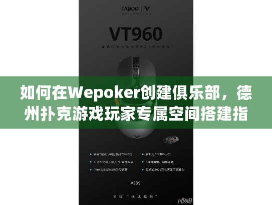 如何在Wepoker创建俱乐部，德州扑克游戏玩家专属空间搭建指南