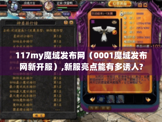 117my魔域发布网（0001魔域发布网新开服）,新服亮点能有多诱人?