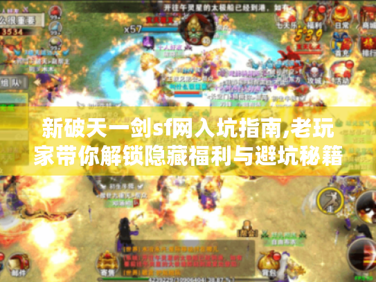 新破天一剑sf网入坑指南,老玩家带你解锁隐藏福利与避坑秘籍