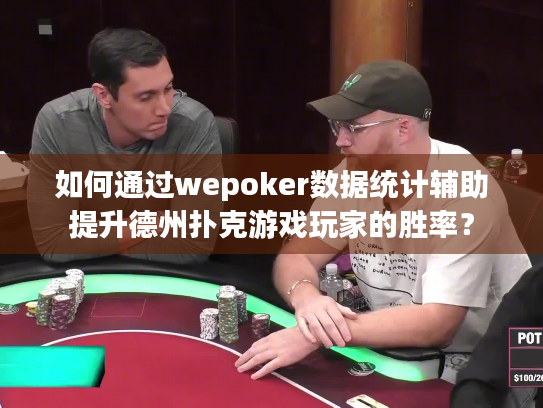 如何通过wepoker数据统计辅助提升德州扑克游戏玩家的胜率？