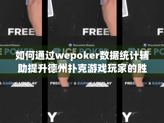 如何通过wepoker数据统计辅助提升德州扑克游戏玩家的胜率？