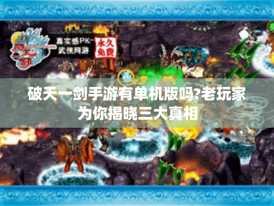 破天一剑手游有单机版吗?老玩家为你揭晓三大真相