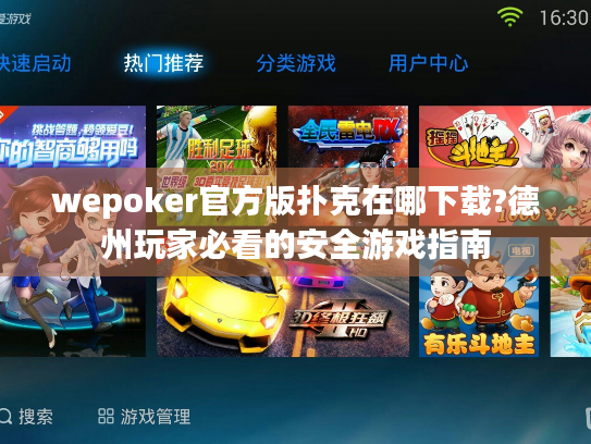 wepoker官方版扑克在哪下载?德州玩家必看的安全游戏指南