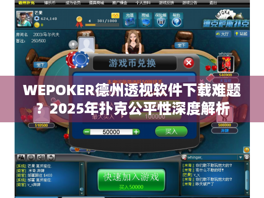 WEPOKER德州透视软件下载难题？2025年扑克公平性深度解析