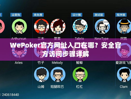WePoker官方网址入口在哪？安全官方访问步骤详解