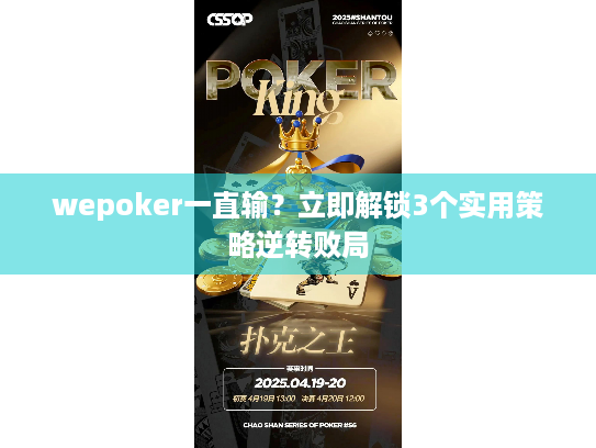 wepoker一直输?立即解锁3个实用策略逆转败局 wepoker一直输?立即解锁3个实用策略逆转败局