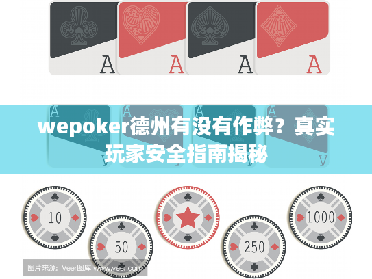 wepoker德州有没有作弊?真实玩家安全指南揭秘 wepoker德州有没有作弊?真实玩家安全指南揭秘
