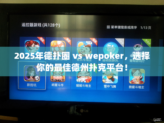 2025年德扑圈 vs wepoker，选择你的最佳德州扑克平台！