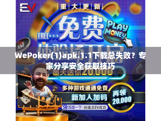 WePoker(1)apk.1.1下载总失败？专家分享安全获取技巧