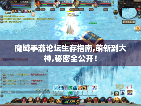 魔域手游论坛生存指南,萌新到大神,秘密全公开！