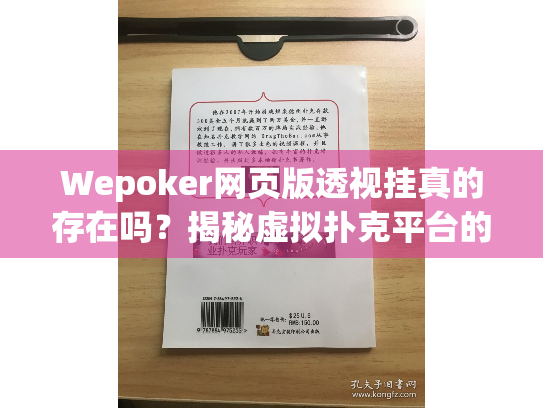 Wepoker网页版透视挂真的存在吗?揭秘虚拟扑克平台的防作弊机制 Wepoker网页版透视挂真的存在吗?揭秘虚拟扑克平台的防作弊机制