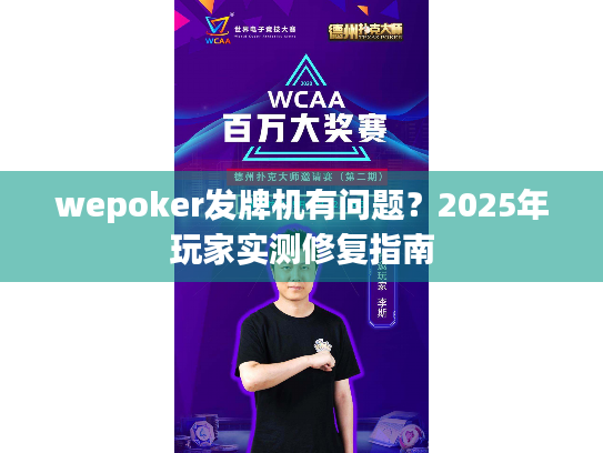 wepoker发牌机有问题？2025年玩家实测修复指南