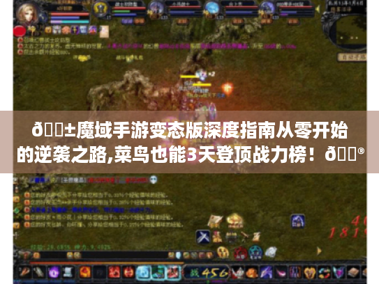 📱魔域手游变态版深度指南从零开始的逆袭之路,菜鸟也能3天登顶战力榜！🎮