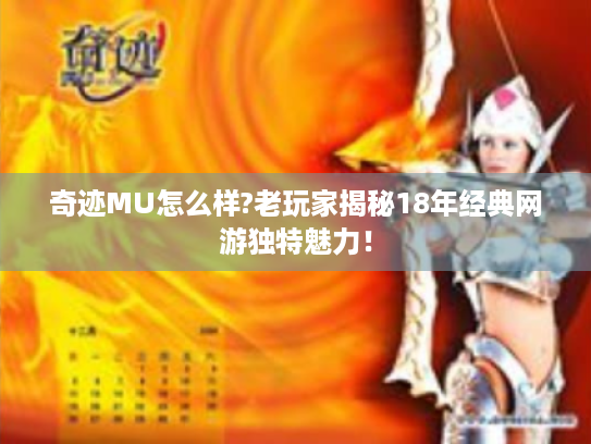 奇迹MU怎么样?老玩家揭秘18年经典网游独特魅力！