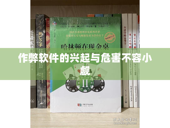 作弊软件的兴起与危害不容小觑 作弊软件的兴起与危害不容小觑