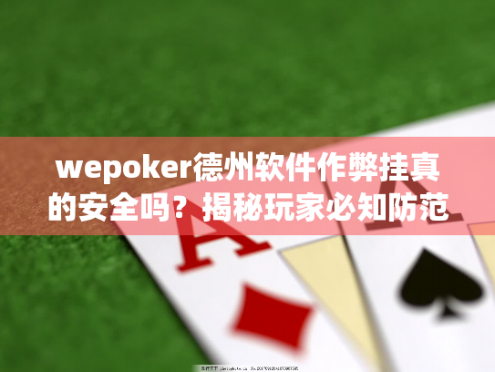 wepoker德州软件作弊挂真的安全吗？揭秘玩家必知防范技巧