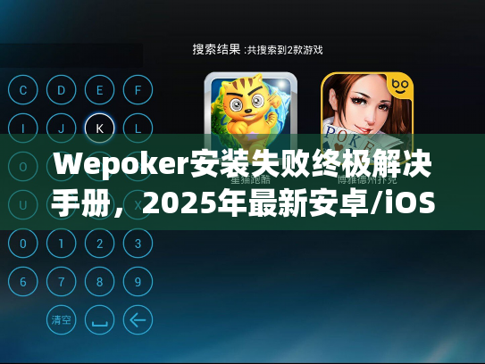 Wepoker安装失败终极解决手册，2025年最新安卓/iOS兼容方案