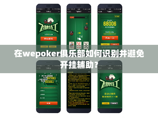在wepoker俱乐部如何识别并避免开挂辅助? 在wepoker俱乐部如何识别并避免开挂辅助?