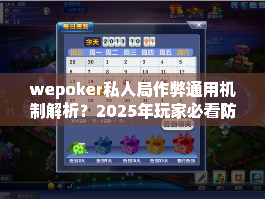 wepoker私人局作弊通用机制解析？2025年玩家必看防坑指南
