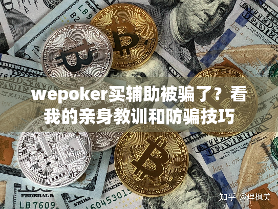 wepoker买辅助被骗了？看我的亲身教训和防骗技巧