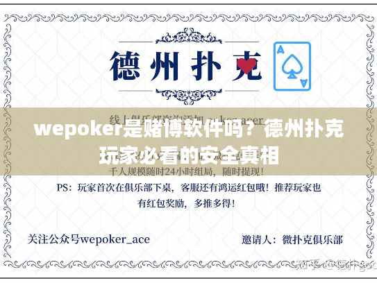 wepoker是赌博软件吗？德州扑克玩家必看的安全真相