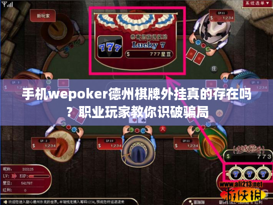 手机wepoker德州棋牌外挂真的存在吗?职业玩家教你识破骗局 手机wepoker德州棋牌外挂真的存在吗?职业玩家教你识破骗局